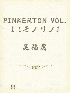 PINKERTON VOL.1 [モノリノ]